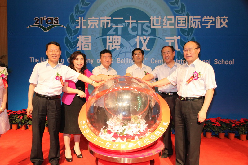 二十一世紀(jì)國際學(xué)校揭牌儀式